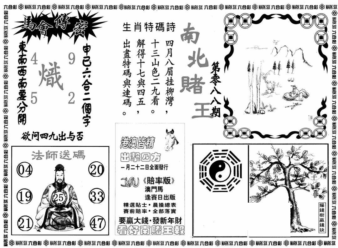 六合彩088期南北赌王B(黑白)