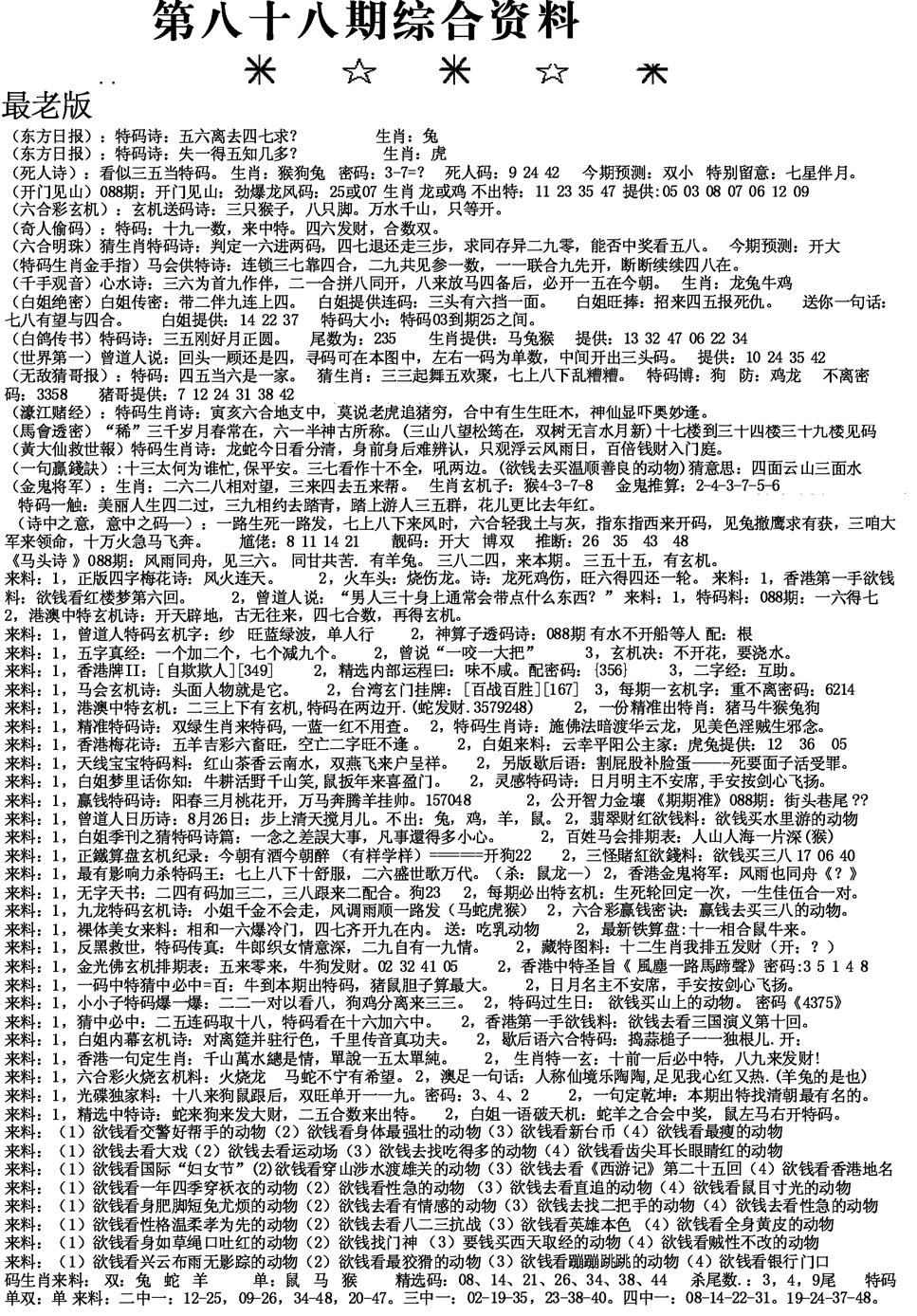 六合彩088期来料综合A(黑白)