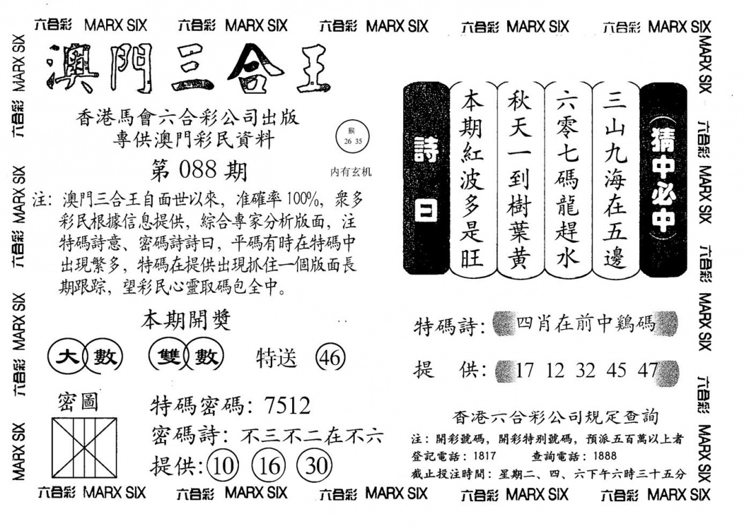 六合彩088期另澳门三合王A(黑白)