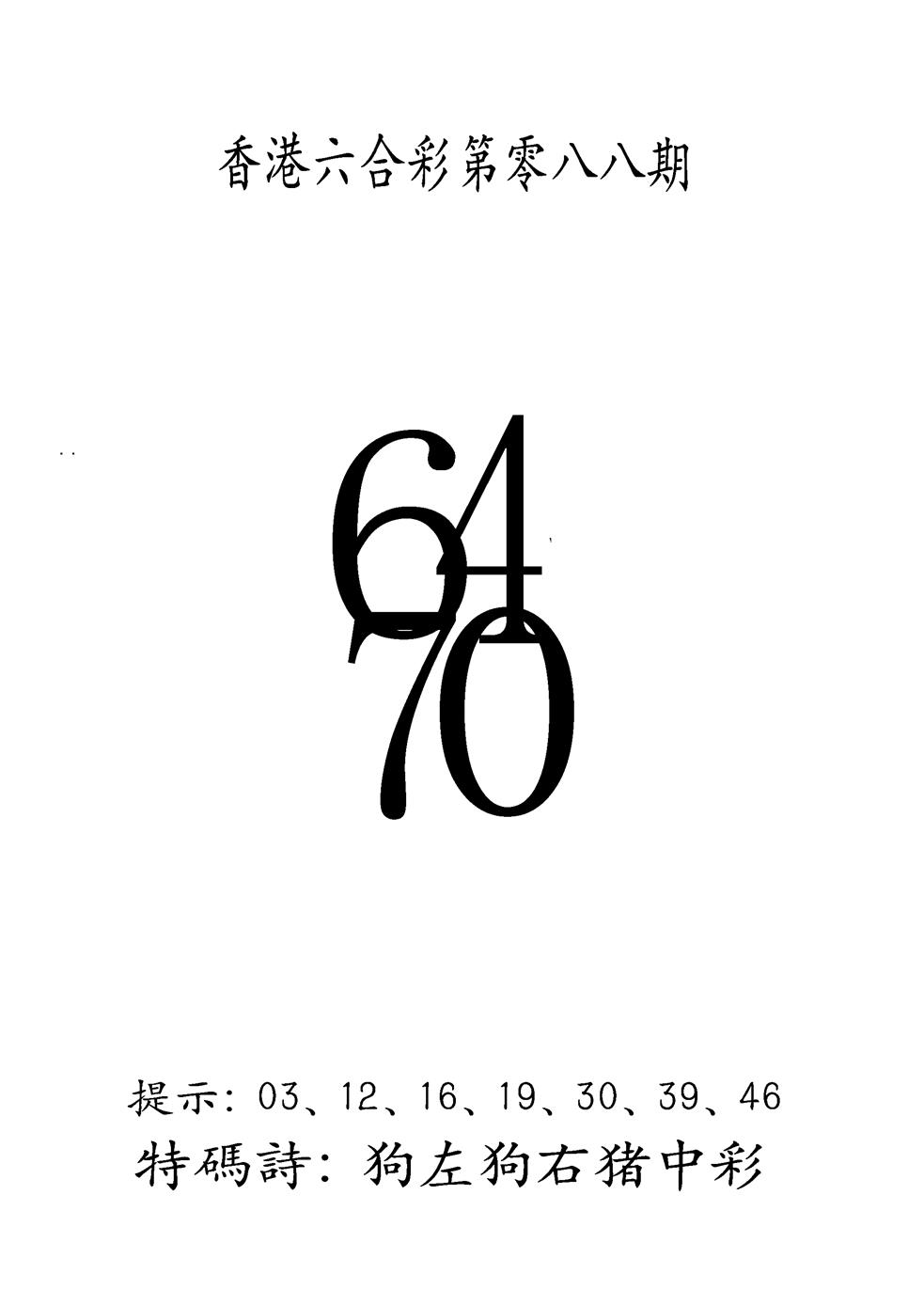 六合彩088期另澳门三合王B(黑白)