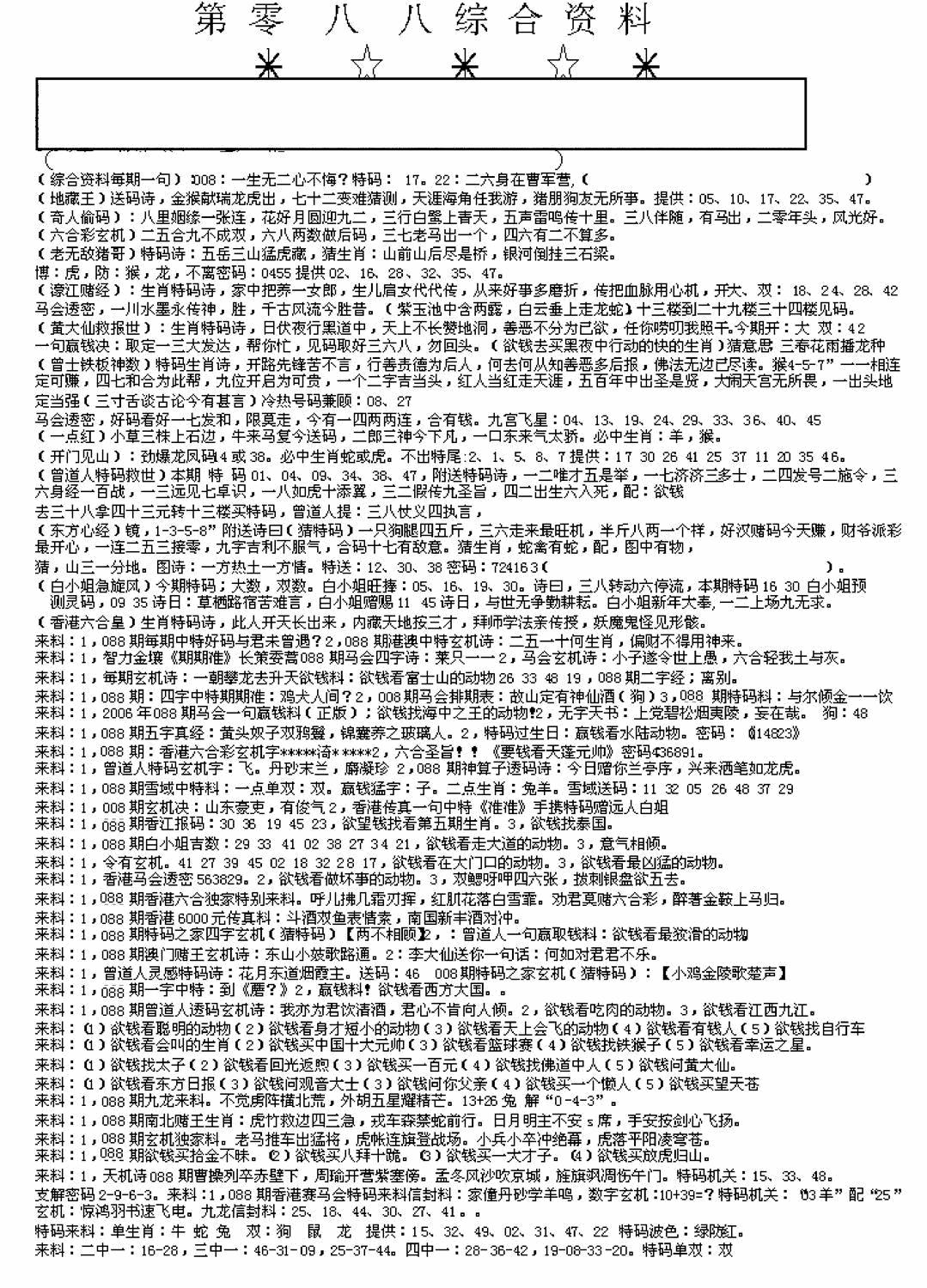 六合彩088期另版来料综合A(黑白)