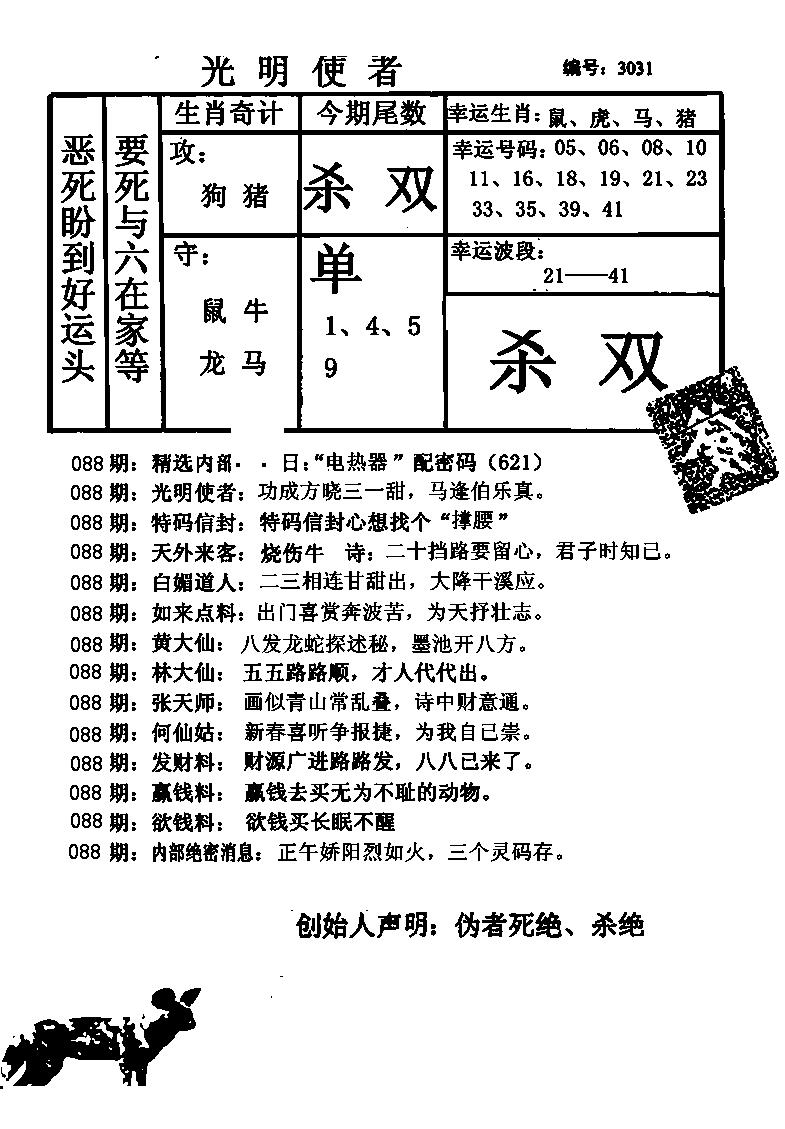 六合彩088期光明使者(黑白)