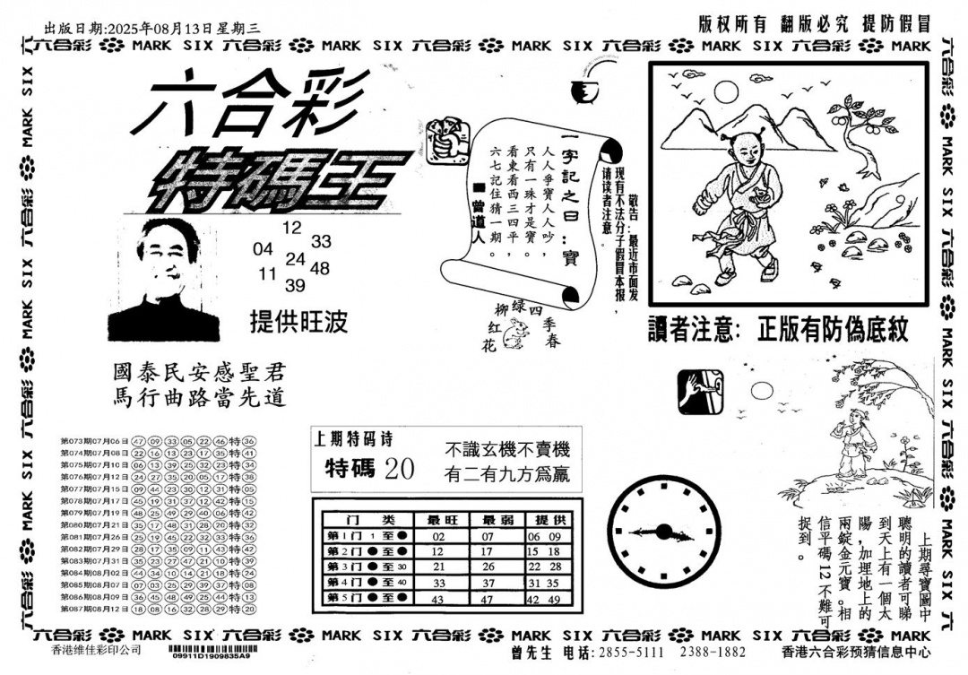 六合彩088期新特码王(黑白)