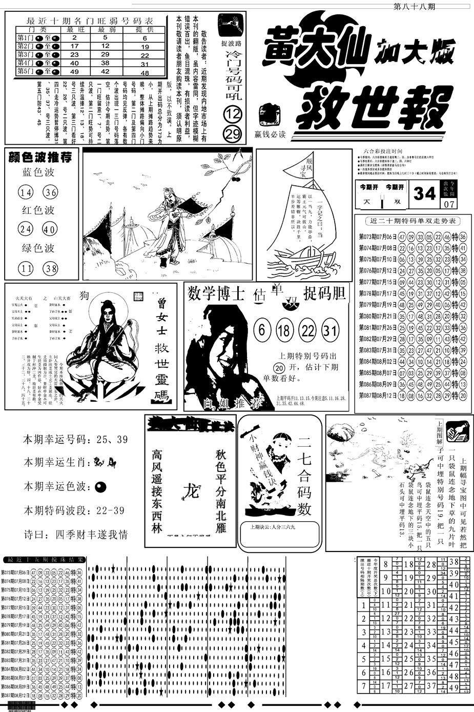 六合彩088期另版大救世A(黑白)