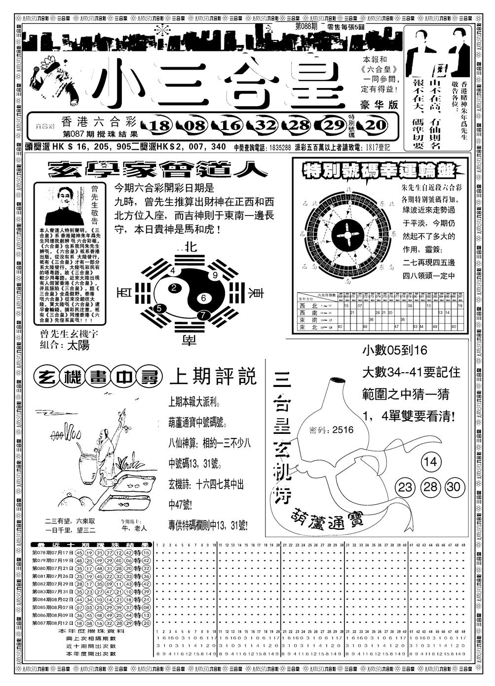 六合彩088期另版小三合皇A(黑白)