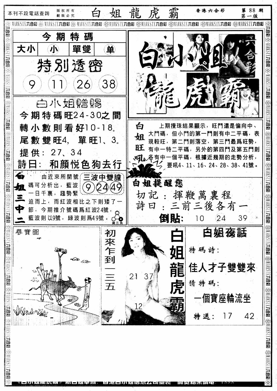 六合彩088期另版白小姐龙虎斗A(黑白)
