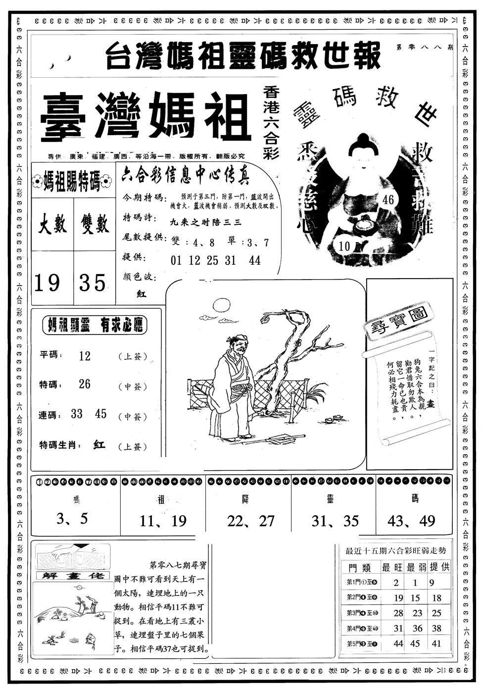 六合彩088期另版台湾妈祖A(黑白)