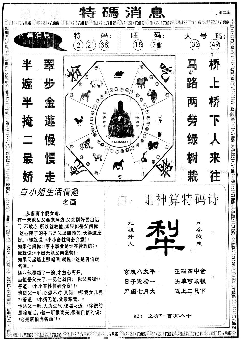 六合彩088期另版白姐特码消息B(黑白)