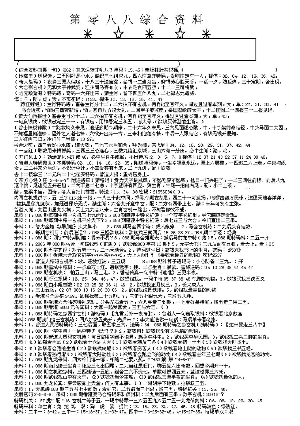 六合彩088期另版综合资料A(早图)(黑白)