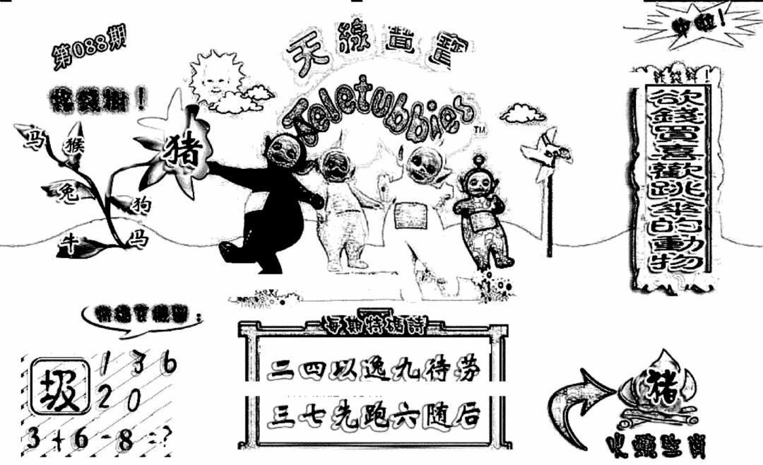 六合彩088期天线宝宝(早图)(黑白)