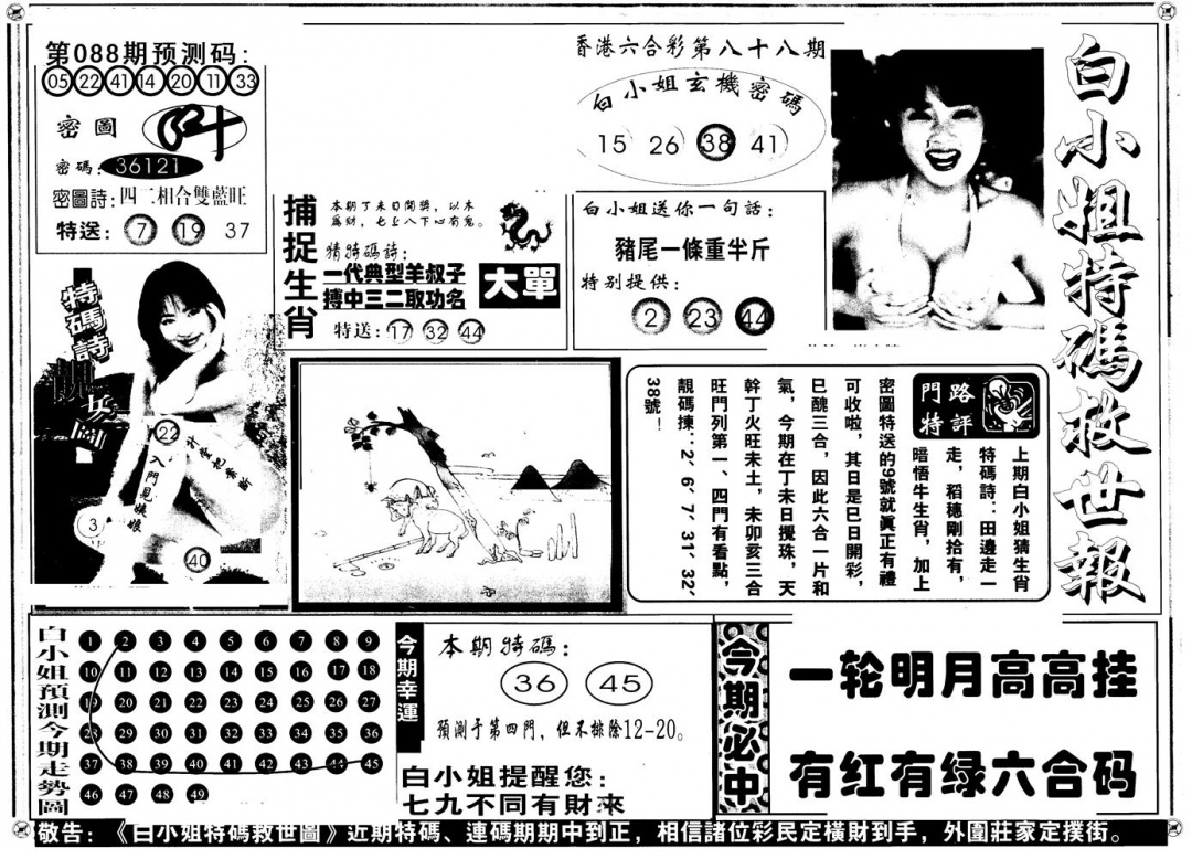 六合彩088期另版白姐特救世A(黑白)