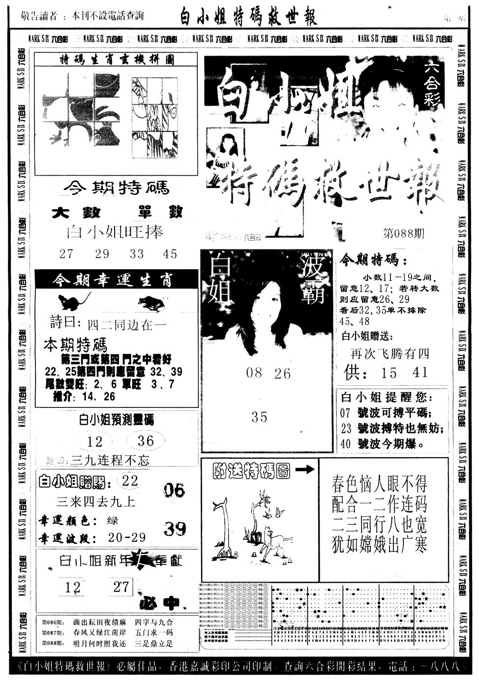 六合彩088期另版白姐急旋风A(黑白)