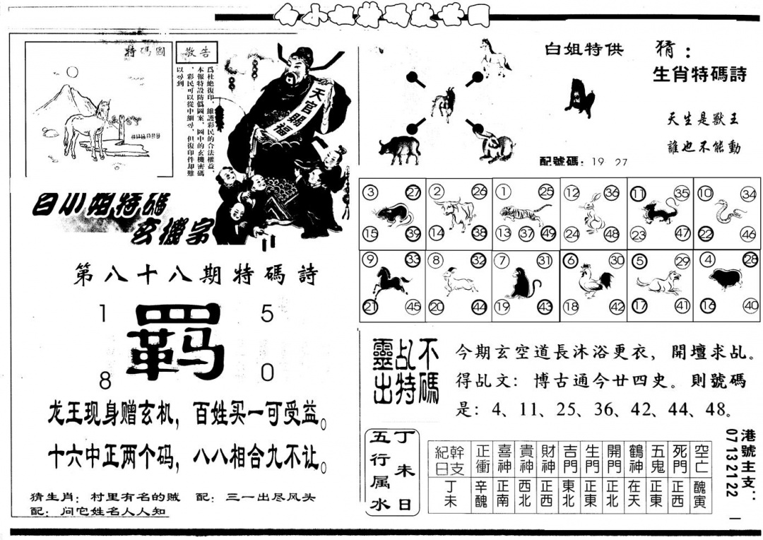 六合彩088期另版白姐特救世B(黑白)