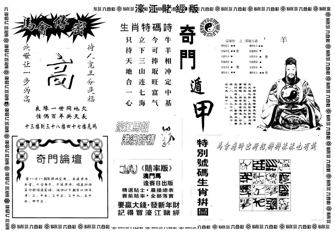 六合彩088期另版老濠江赌经B(黑白)