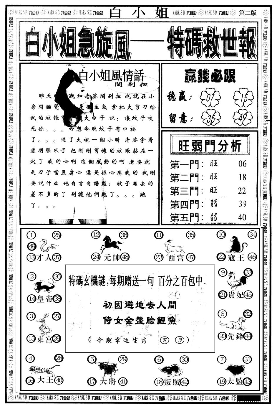 六合彩088期另版白姐急旋风B(黑白)