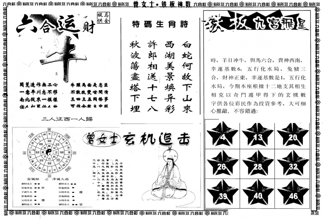 六合彩088期另版曾铁板神数B(黑白)