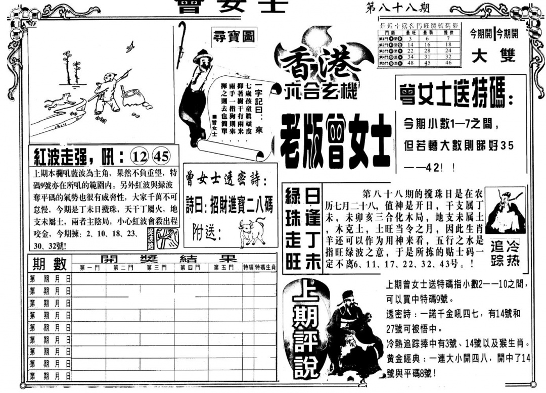 六合彩088期另版老曾女士A(黑白)