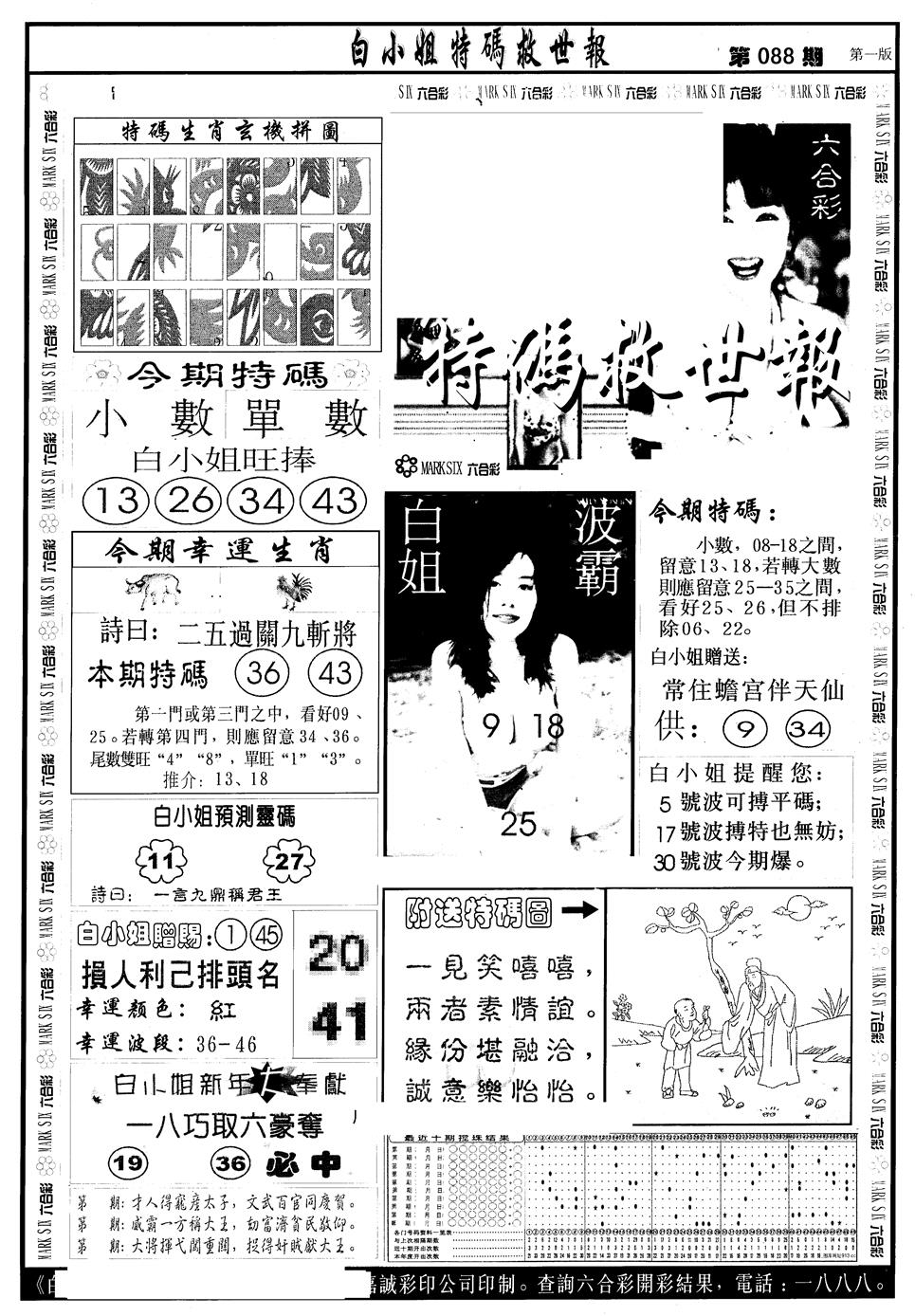 六合彩088期另版白急旋风A(黑白)