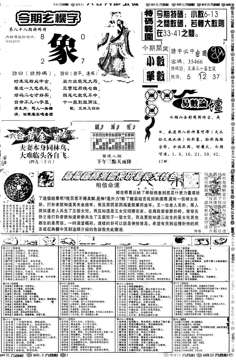 六合彩088期另版六内部玄机B(黑白)
