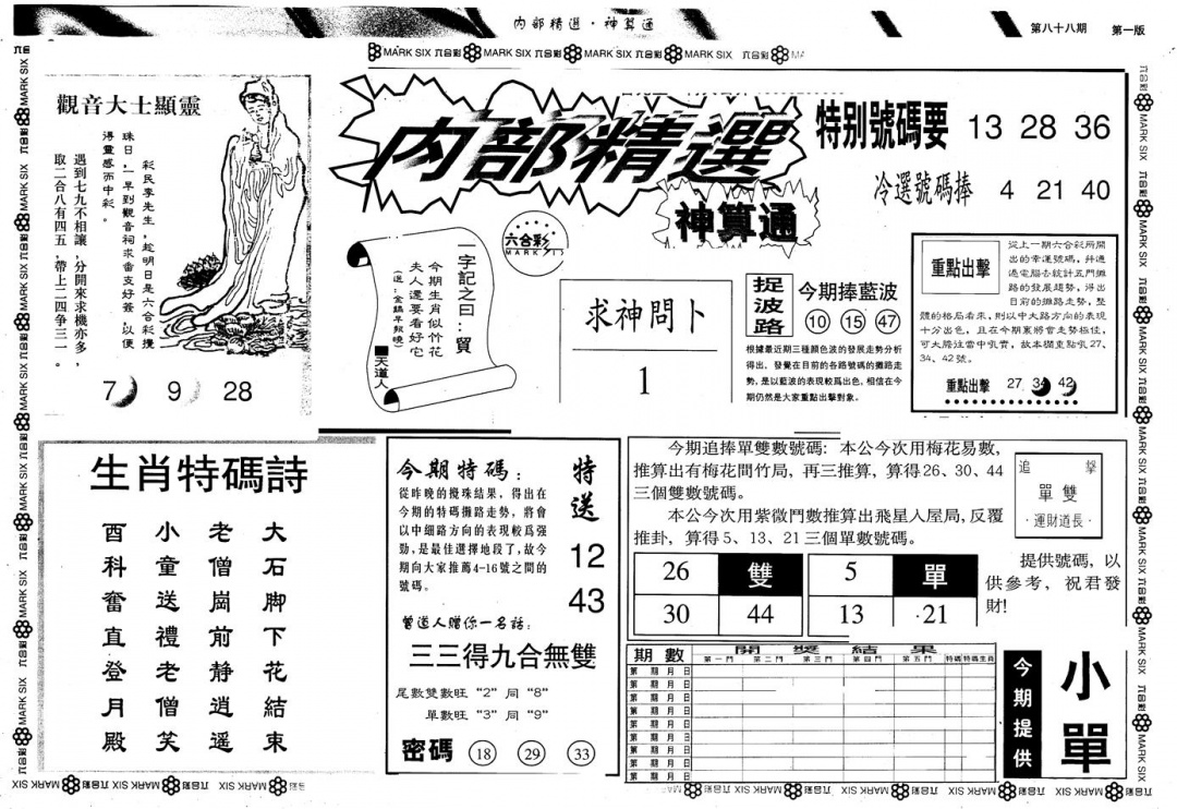 六合彩088期另版内精神算通A(黑白)