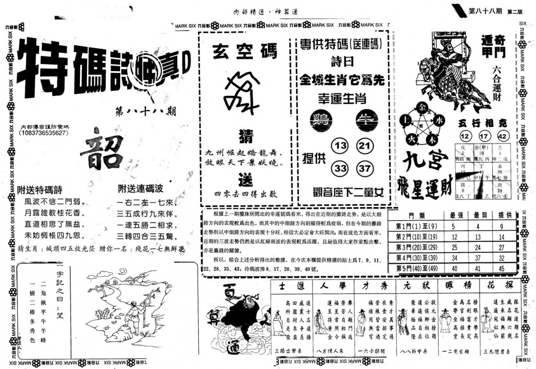 六合彩088期另版内精神算通B(黑白)
