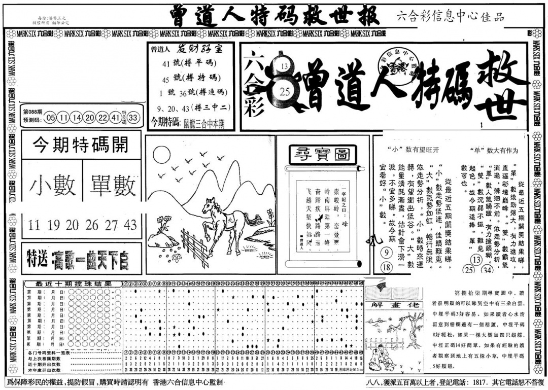 六合彩088期另版曾特救世报A(黑白)