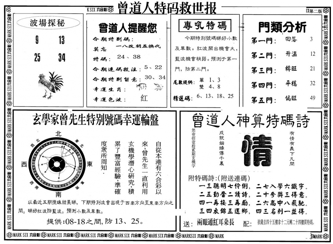 六合彩088期另版曾特救世报B(黑白)