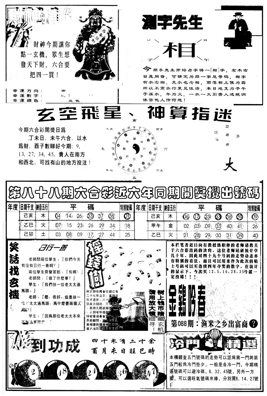 六合彩088期另版中四柱B(黑白)