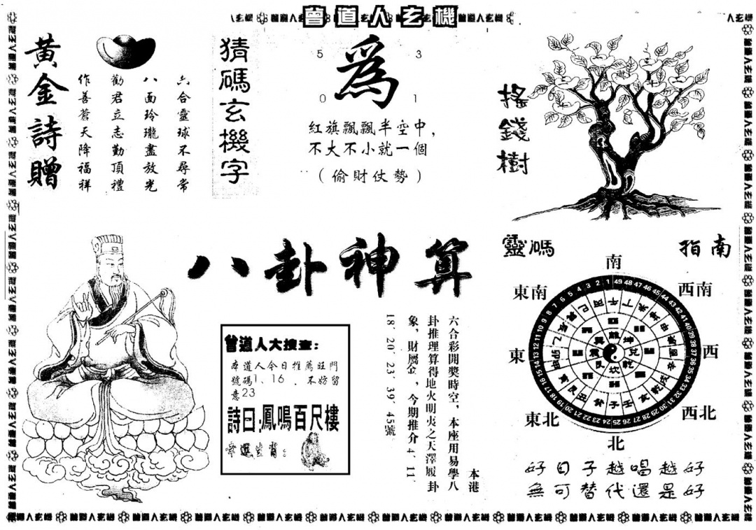 六合彩088期另版曾玄机B(黑白)