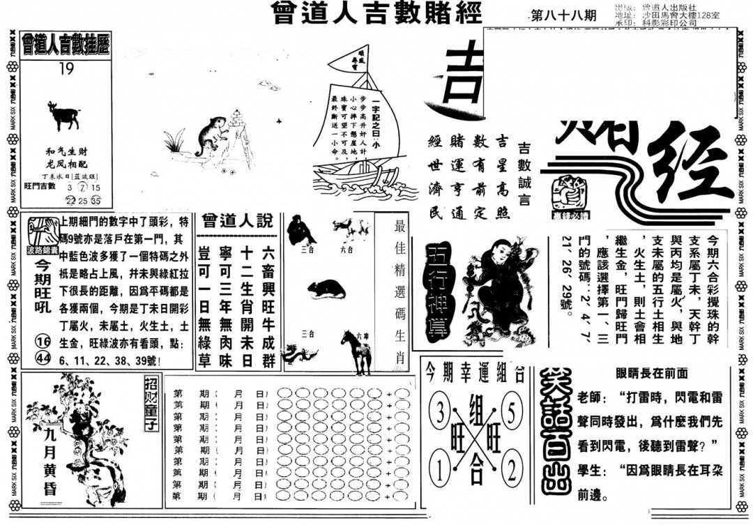 六合彩088期另版吉数堵经A(黑白)