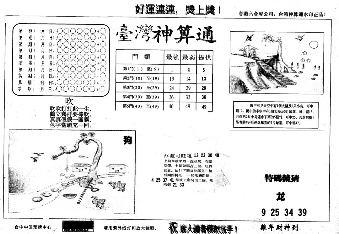 六合彩088期另版台湾神算(黑白)