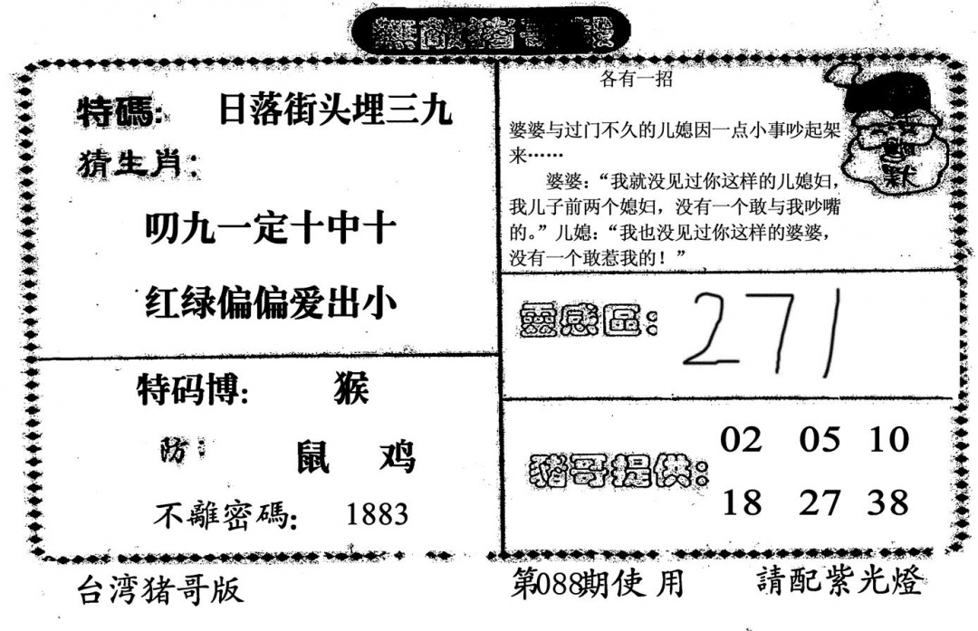 六合彩088期无敌猪哥B(黑白)