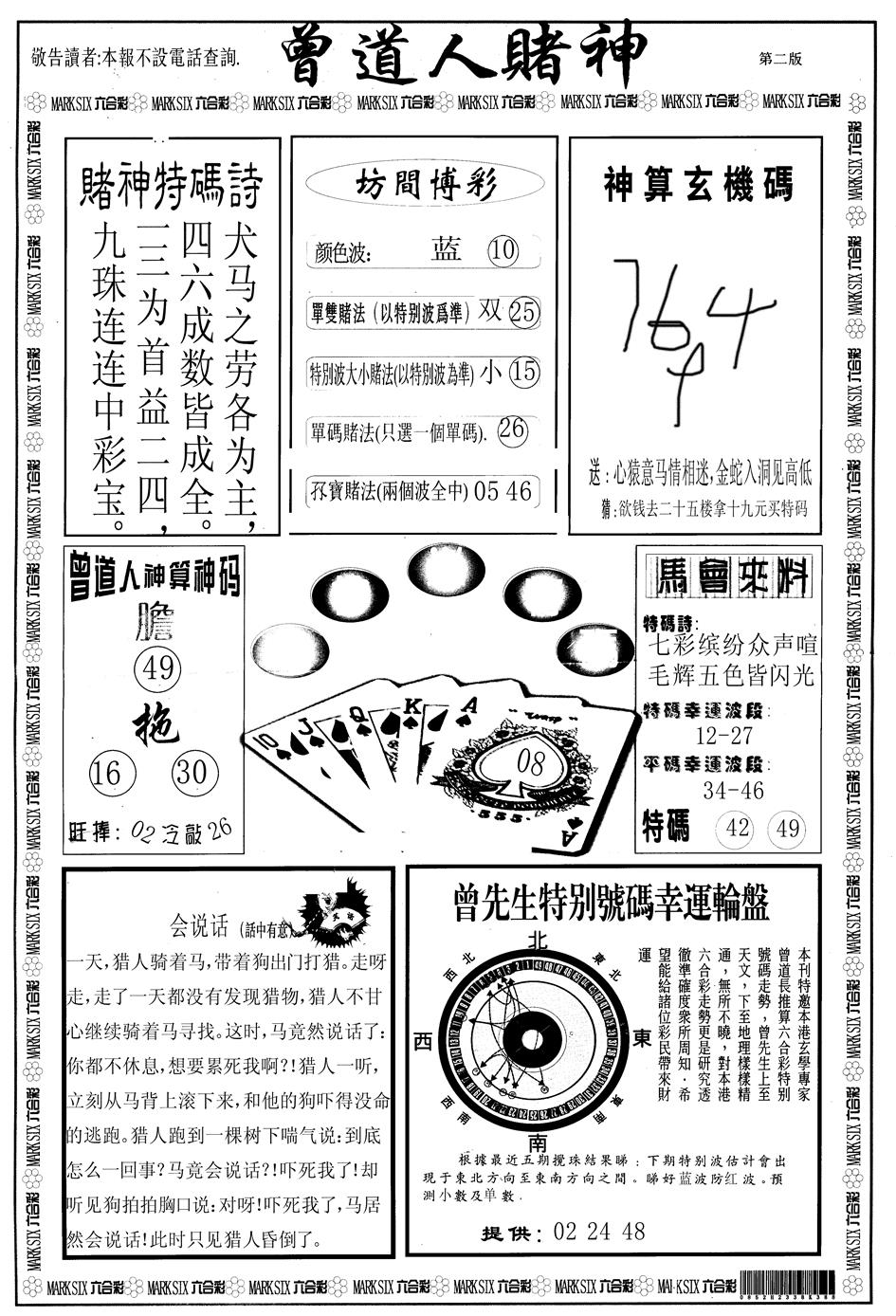 六合彩088期另版曾道人赌神B(黑白)