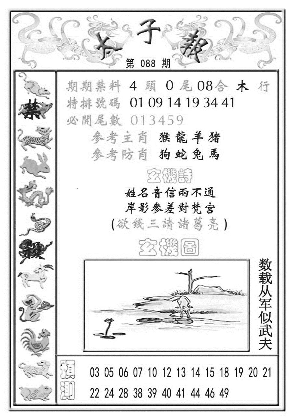 六合彩088期太子报(彩)(黑白)