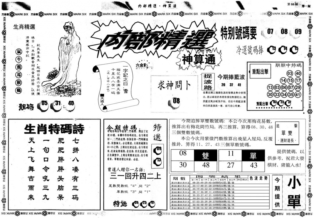 六合彩088期另版内部精选A(黑白)