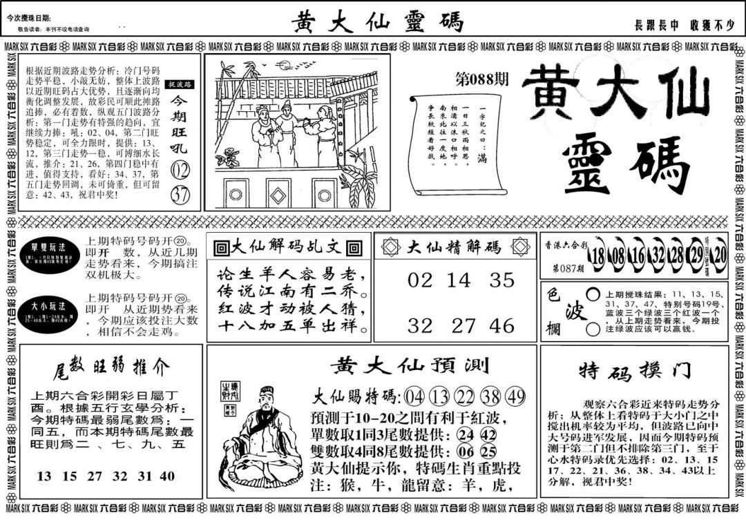 六合彩088期另版黄大仙灵码A(黑白)