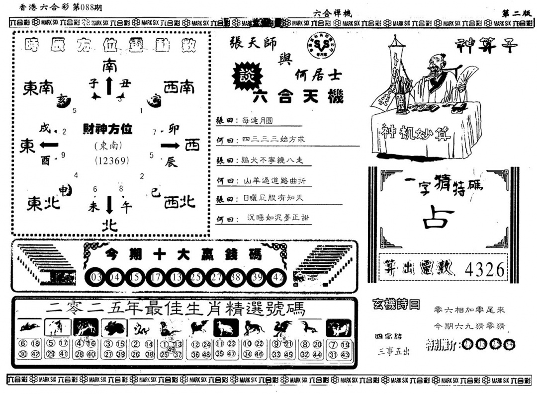 六合彩088期另版六合婵机B(黑白)
