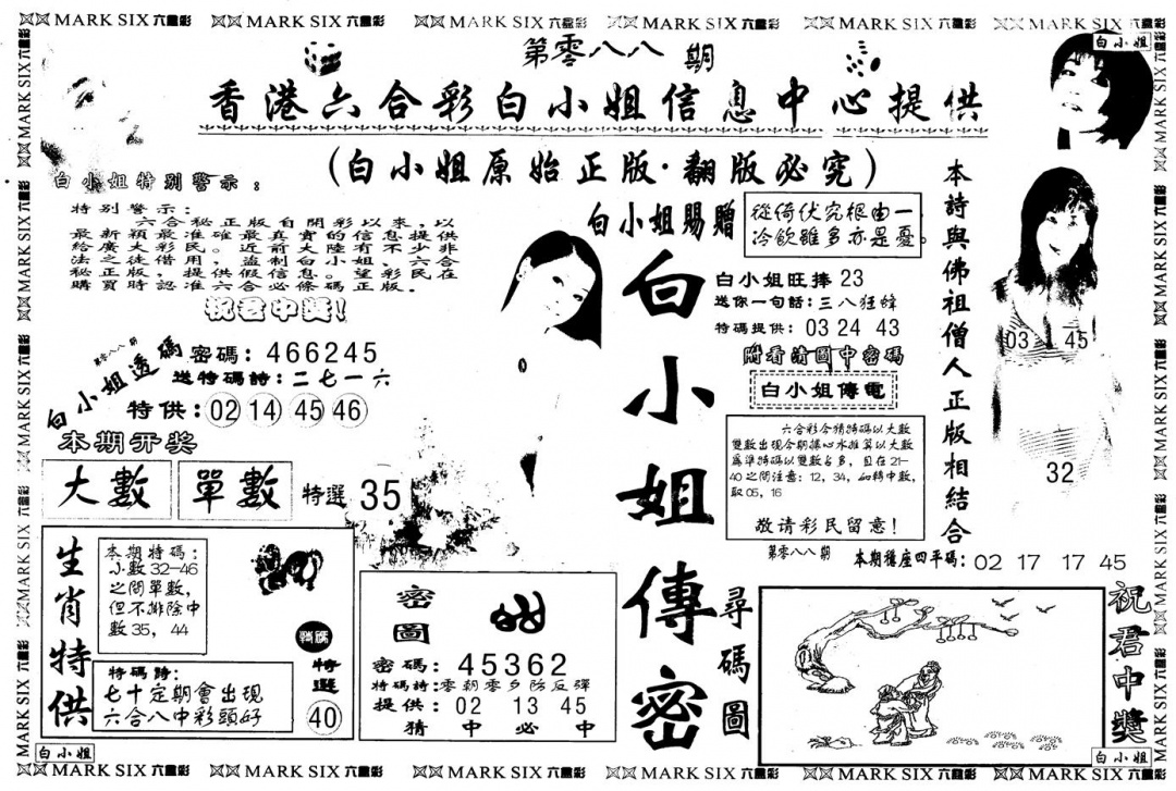 六合彩088期另版白姐传密A(黑白)