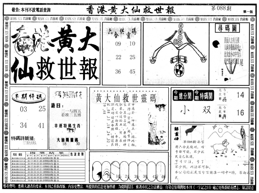 六合彩088期另版香港黄大仙A(黑白)