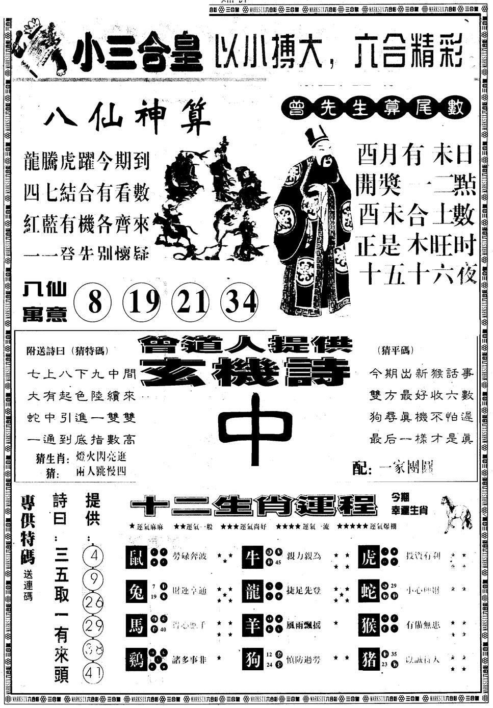 六合彩088期另版中版三合皇B(黑白)