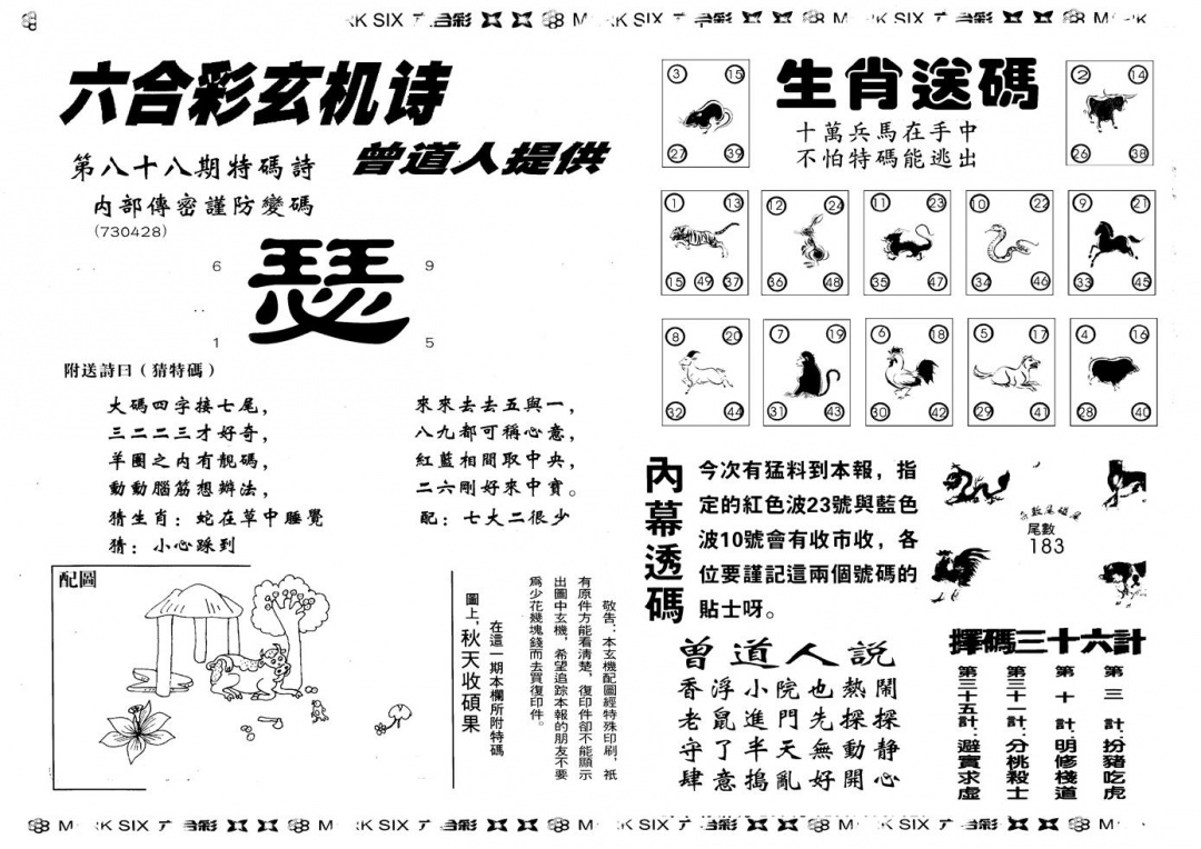 六合彩088期另版新内幕B(黑白)