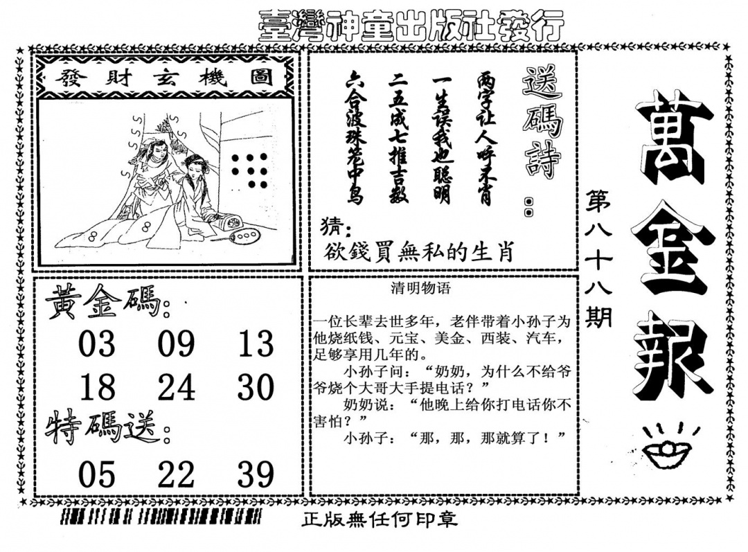 六合彩088期万金报(黑白)