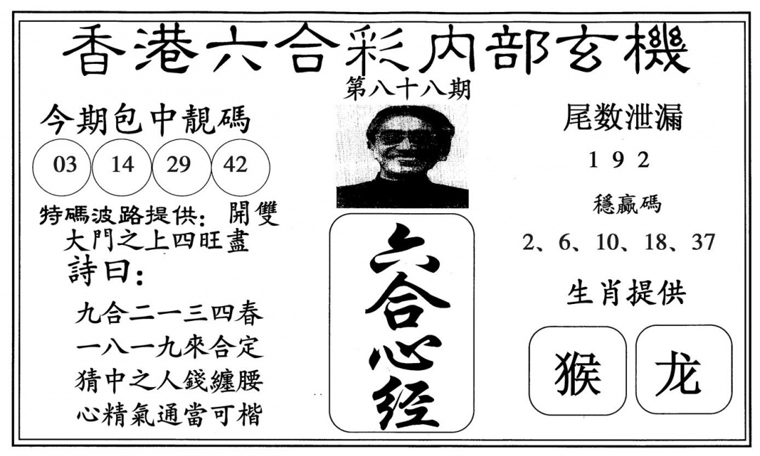 六合彩088期新六合心经(黑白)