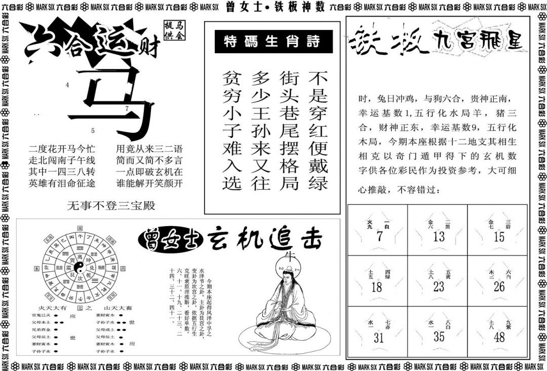 六合彩088期另版曾女士铁板B(黑白)