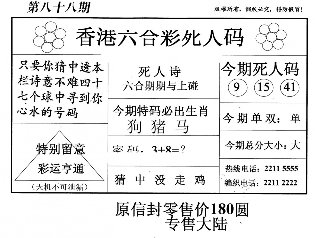 六合彩088期老版死人码(黑白)