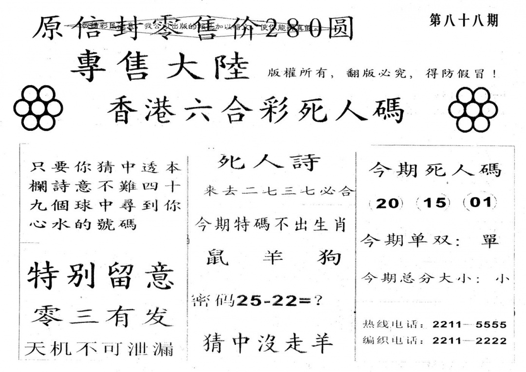 六合彩088期280圆死人码(黑白)