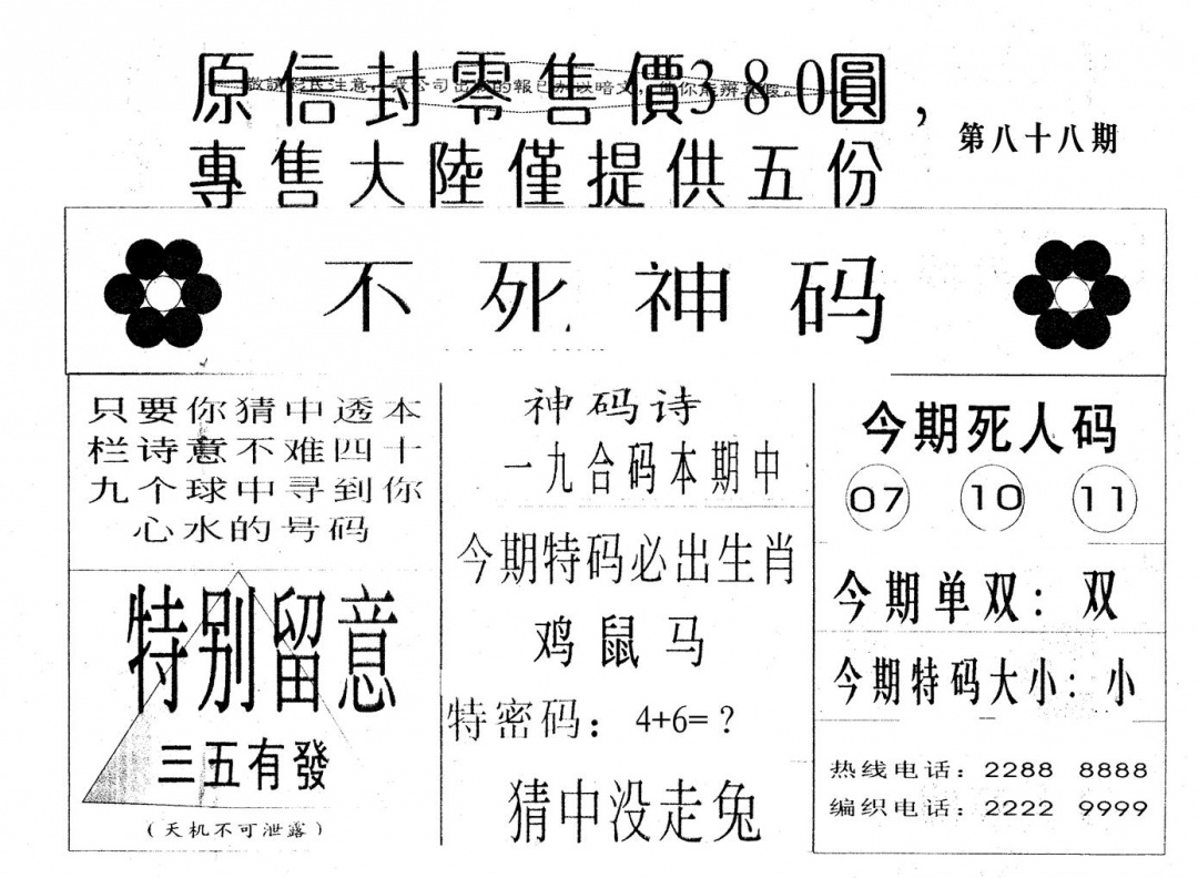 六合彩088期380圆死人码(黑白)