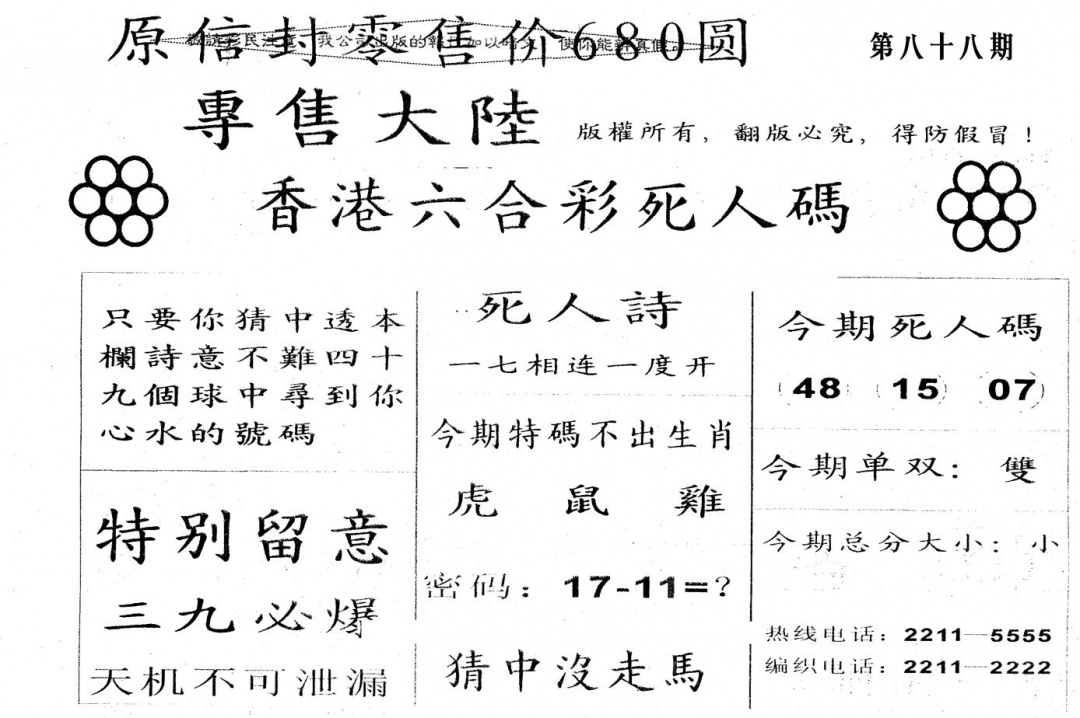 六合彩088期680圆死人码(黑白)