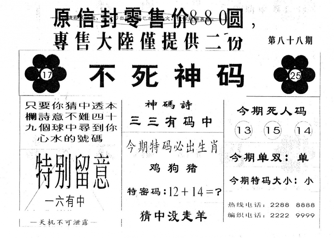 六合彩088期880圆死人码(黑白)
