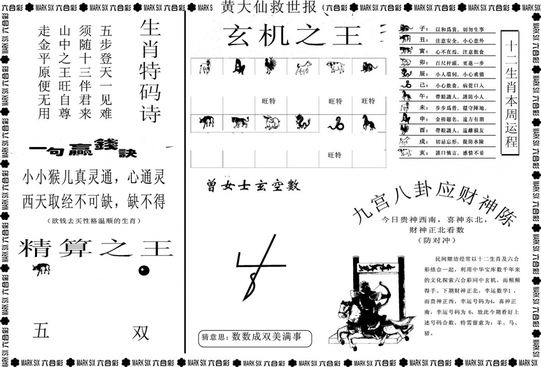 六合彩088期另版黄大仙救世B(黑白)